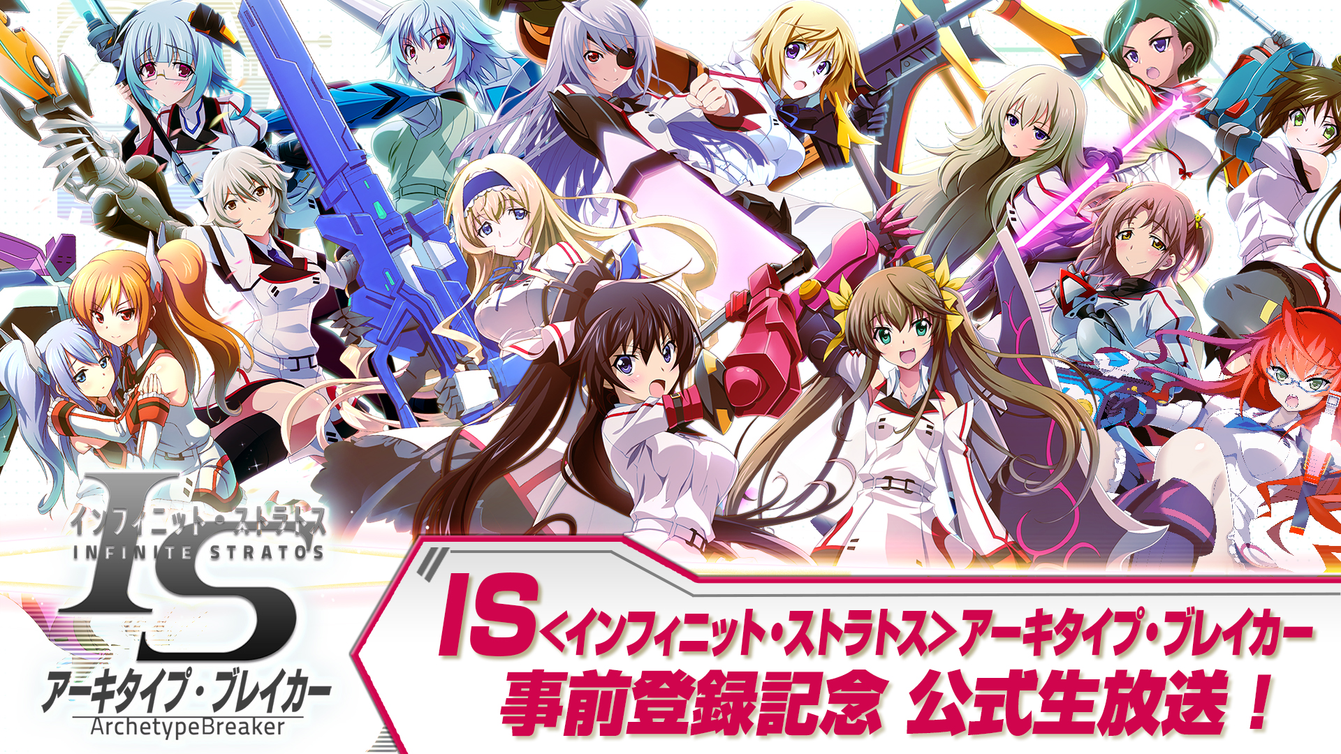 Dmm Games Is インフィニット ストラトス アーキタイプ ブレイカー 事前登録数30万人突破 追加報酬公開 事前登録を記念した公式生放送を実施 合同会社dmm Comのプレスリリース