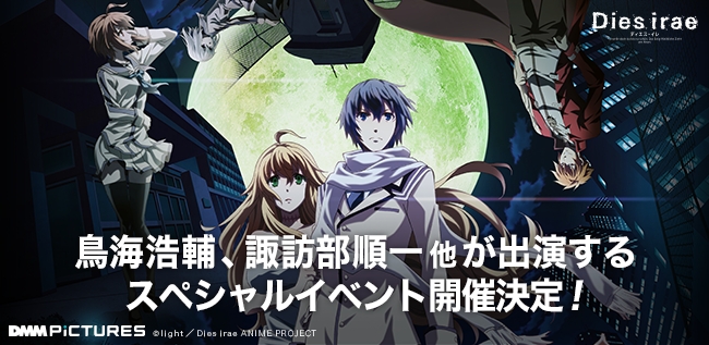 鳥海浩輔 諏訪部順一 他が出演するテレビアニメ Dies Irae ディエス イレ のスペシャルイベントが2018年6月3日に開催決定 合同会社 Dmm Comのプレスリリース