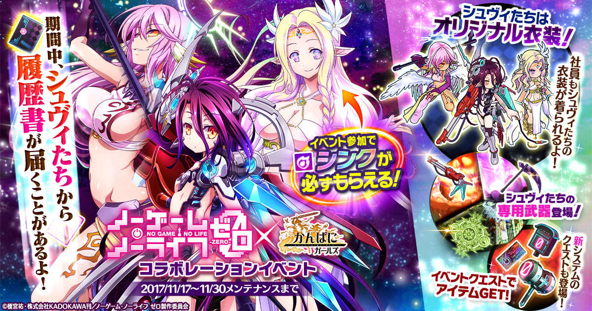 Dmm Games かんぱに ガールズ ノーゲーム ノーライフ ゼロ コラボイベント開催 シュヴィ Cv 茅野愛衣 ジブリール Cv 田村ゆかり シンク Cv 能登麻美子 が登場 合同会社dmm Comのプレスリリース