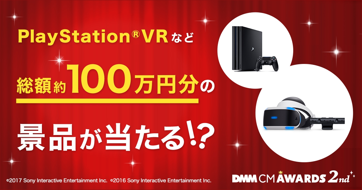 Ps Vrやps4など総額約100万円分の景品が当たるかも Cm動画コンテスト Dmm Cm Awards 2nd 一般ユーザー投票を開始しました 合同会社dmm Comのプレスリリース