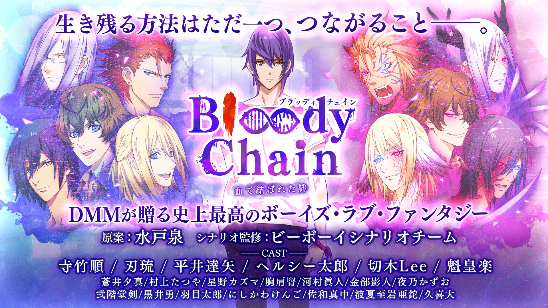 Dmm Gamesより 水戸泉さん原案のボーイズ ラブ ファンタジー Bloody Chain の App Store Google Play版 事前登録を開始 合同会社dmm Comのプレスリリース