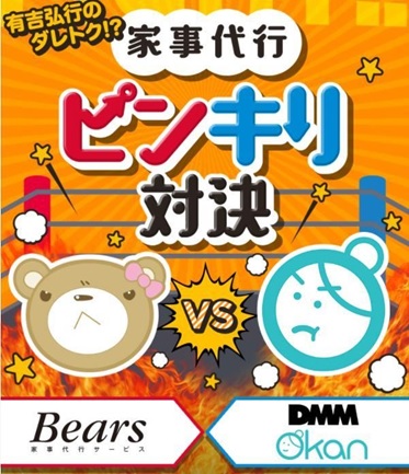 ピンなのか？キリなのか？家事代行頂上決戦！ベアーズとDMM Okanが番組で対決！ 応援してくれた方に抽選でクーポンをプレゼント！