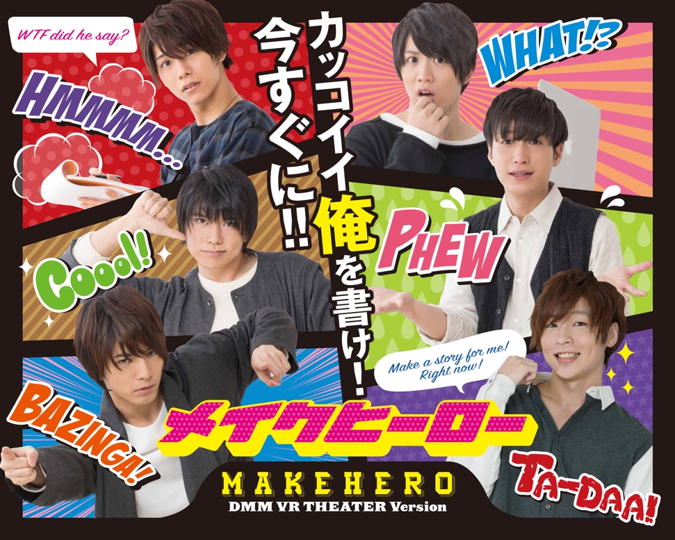 人気舞台俳優陣がvrキャラクターと共演するホログラフィック朗読劇 メイクヒーロー Dmm Vr Theater Version 18年4月上演決定 合同会社dmm Comのプレスリリース