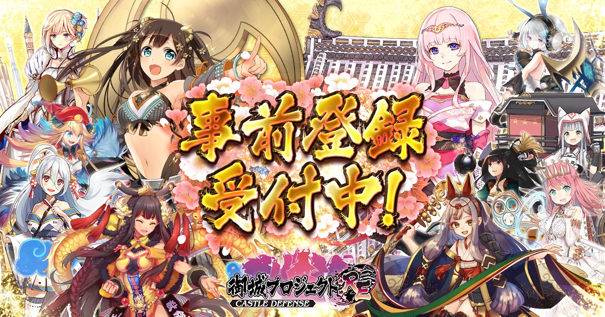 ついに Google Play版 App Store 版 リリース決定 事前登録開始翌日に16万人突破 Dmm Games 御城プロジェクト Re Castle Defense 合同会社dmm Comのプレスリリース