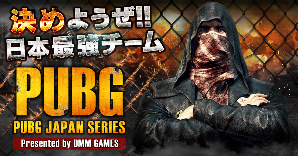 Playerunknown S Battlegrounds Dmm Games公式大会 Pubg Japan Series Aリーグ予選出場チーム決定 合同会社dmm Comのプレスリリース