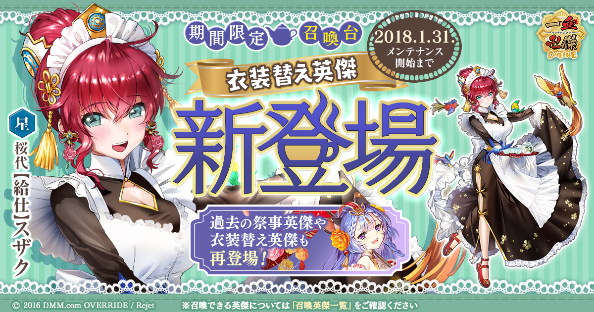 Dmm Games 一血卍傑 Online 衣装替え英傑 給仕 スザク 実装 神話降臨ロキ トール復刻も 合同会社dmm Comのプレスリリース