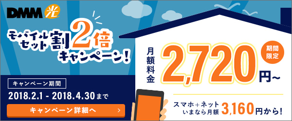 Dmm光 今なら月額2 7円から モバイルセット割2倍キャンペーン開始 合同会社dmm Comのプレスリリース