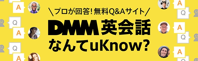 英語の専門家に無料で質問できる日本最大の英語q Aサイト Dmm英会話なんてuknow が 月間1000万pvを突破 合同会社dmm Comのプレスリリース