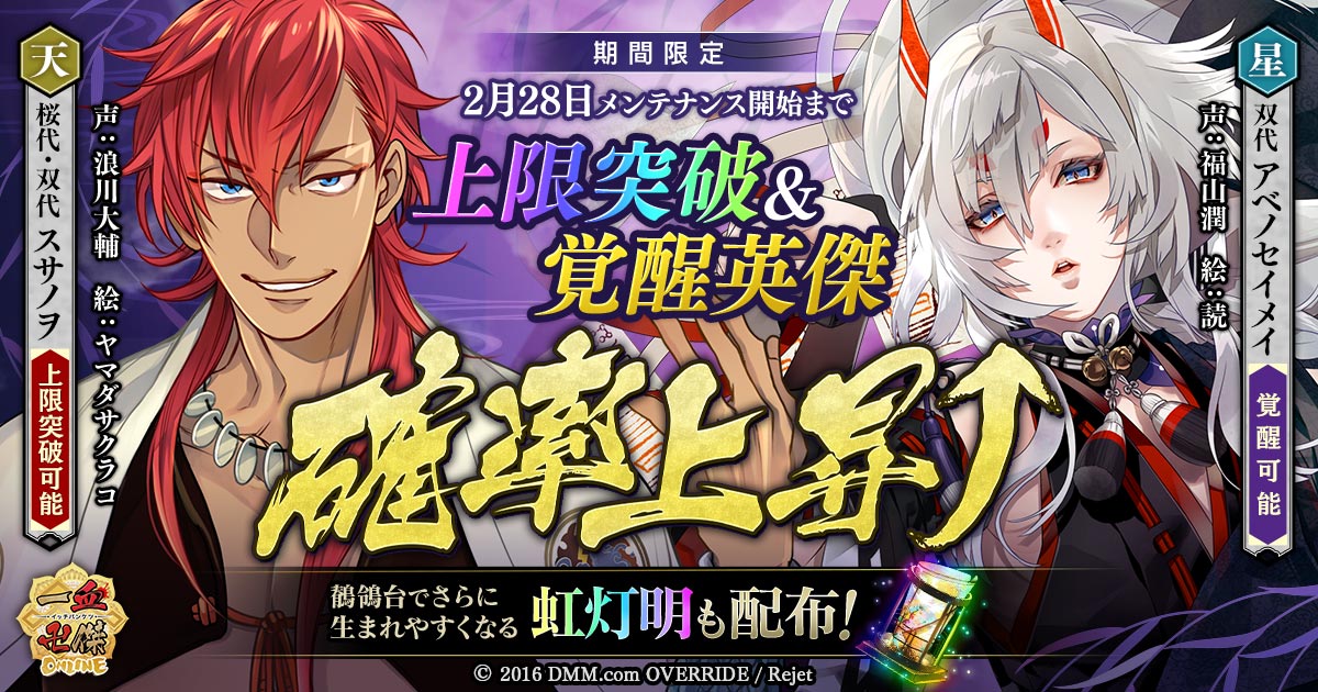 Dmm Games 一血卍傑 Online 新たな上限突破可能英傑 スサノヲ と 覚醒可能英傑 アベノセイメイ 確率上昇 復刻神代八傑 祭 の開催も 合同会社dmm Comのプレスリリース