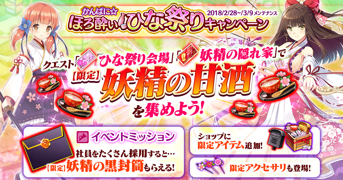 Dmm Games かんぱに ガールズ かんぱに ほろ酔いひな祭りキャンペーン 開催 合同会社dmm Comのプレスリリース