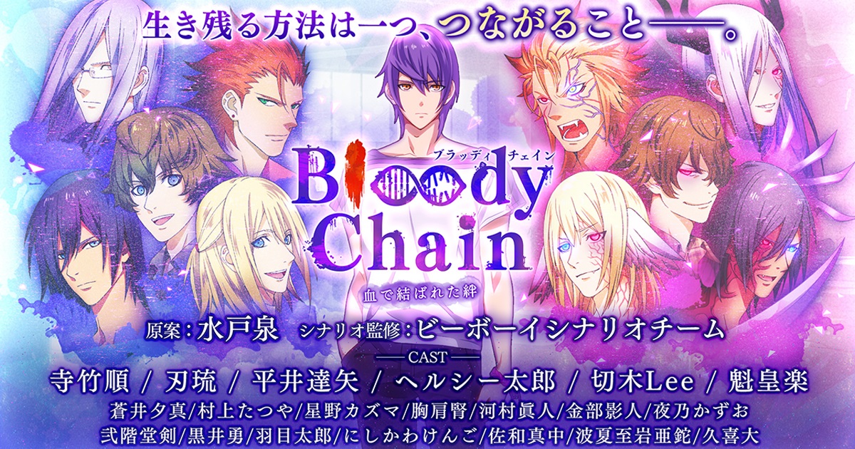 Dmmgamesで好評配信中の Bloody Chain が 3月23日 金 21 00より生放送を配信 Mcにハライチ 岩井 ゲストには舞台でも活躍中の俳優 高崎翔太 富田翔 前内孝文が出演 合同会社dmm Comのプレスリリース