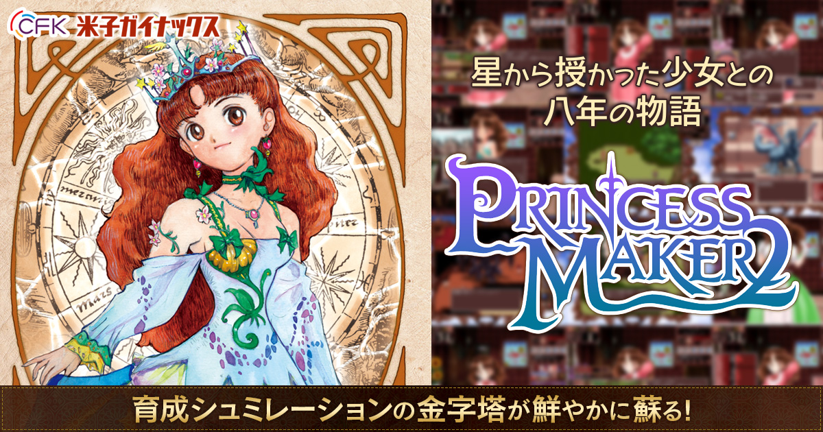 星から授かった少女を育成するシミュレーションゲーム プリンセスメーカー２リファイン が 本日より Dmm Com にて配信開始 合同会社dmm Comのプレスリリース