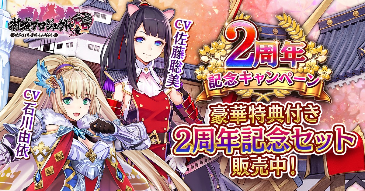 石川由依さん 佐藤聡美さんが演じる新城娘が登場 Dmmgames 御城プロジェクト Re Castle Defense 2周年記念キャンペーン 開催 合同会社dmm Comのプレスリリース