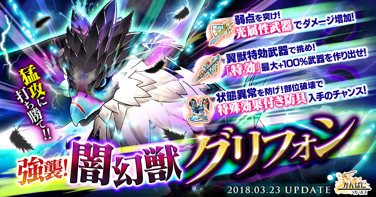 Dmmgames かんぱに ガールズ 異世界の魔物 Season9 闇幻獣グリフォン 登場 合同会社dmm Comのプレスリリース