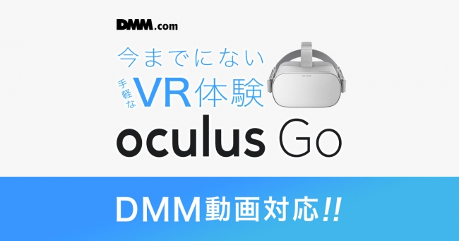 Dmmのvr動画サービスが話題のoculus Goにも対応開始 合同会社dmm Comのプレスリリース