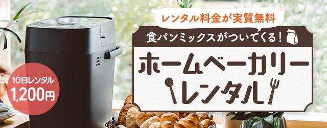 Dmmいろいろレンタル 大特価 ホームベーカリーお試しレンタルキャンペーンを開始 合同会社dmm Comのプレスリリース