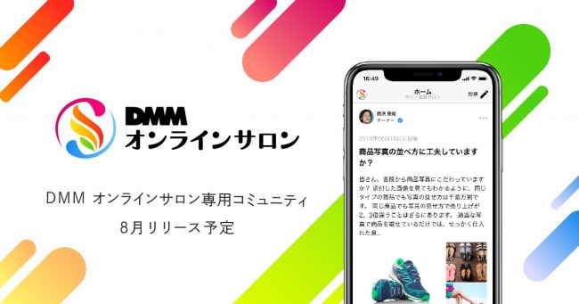 コミュニティの会員管理から交流まで一元化 Dmm オンラインサロン専用コミュニティアプリが8月に登場 開設希望オーナーの受付を開始 合同会社dmm Comのプレスリリース