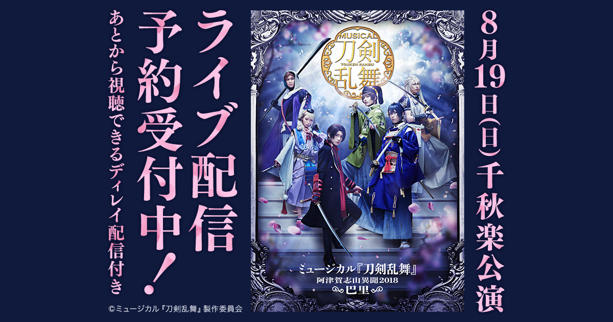 ミュージカル『刀剣乱舞』 ～阿津賀志山異聞2018 巴里～8月19日