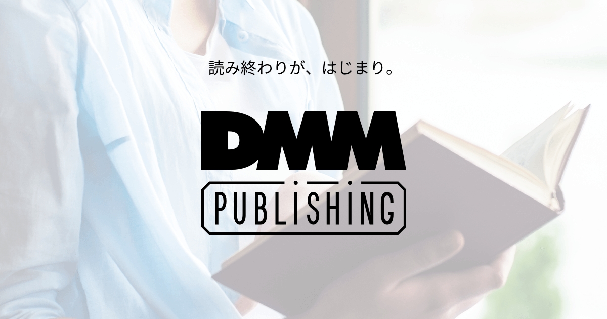 オンラインサロンを書籍化 DMMの出版書籍レーベル「DMM PUBLISHING」新刊第1弾を２タイトル発表、ネット先行予約開始！  ｜合同会社DMM.comのプレスリリース