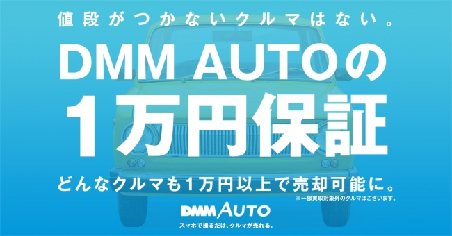 スマホ完結型クルマ売却アプリ「DMM AUTO」スマホ完結型クルマ売却アプリ「DMM AUTO」どんなクルマも1万円以上で売却可能に“DMM  AUTOの1万円保証”を本日開始 企業リリース | 日刊工業新聞 電子版
