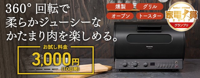 DMMいろいろレンタル】おためしレンタルでPanasonic『ロティサリー