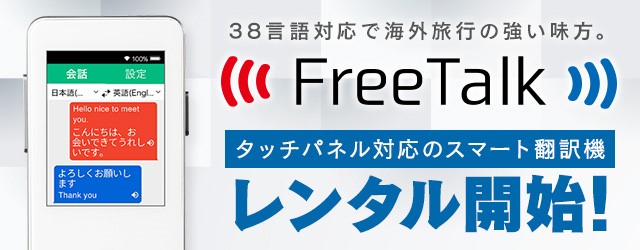 Dmmいろいろレンタル 双方向翻訳機 Freetalkレンタルを開始 合同会社dmm Comのプレスリリース