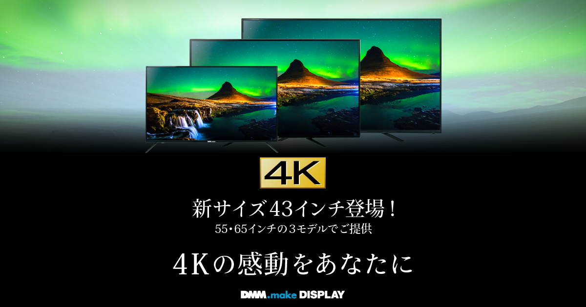 Dmm Make 4kディスプレイシリーズに新サイズが登場 合同会社dmm Comのプレスリリース