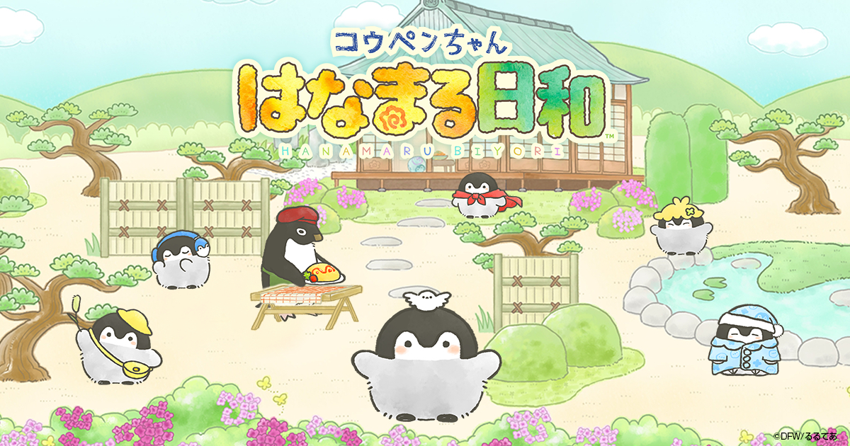幸運コウペンちゃん などゲーム内キャラクターやアイテムなどの報酬がもらえる スマホ向けゲームアプリ コウペンちゃん はなまる日和 事前登録開始 合同会社dmm Comのプレスリリース