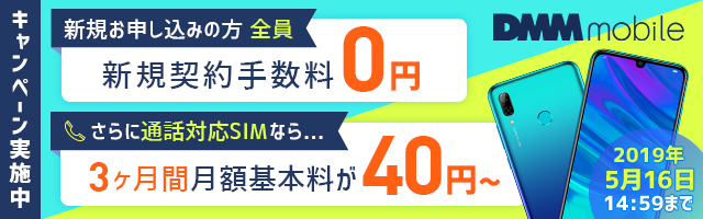 Dmmモバイル 音声通話対応simが月額40円 新規契約手数料0円 1 100円 3ヶ月割引きキャンペーン 開始のお知らせ 合同会社dmm Comのプレスリリース