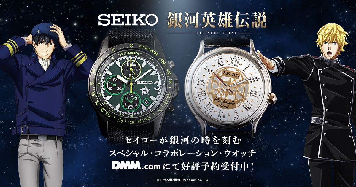 在庫処分・数量限定 銀河英雄伝説 Die Neue These SEIKO