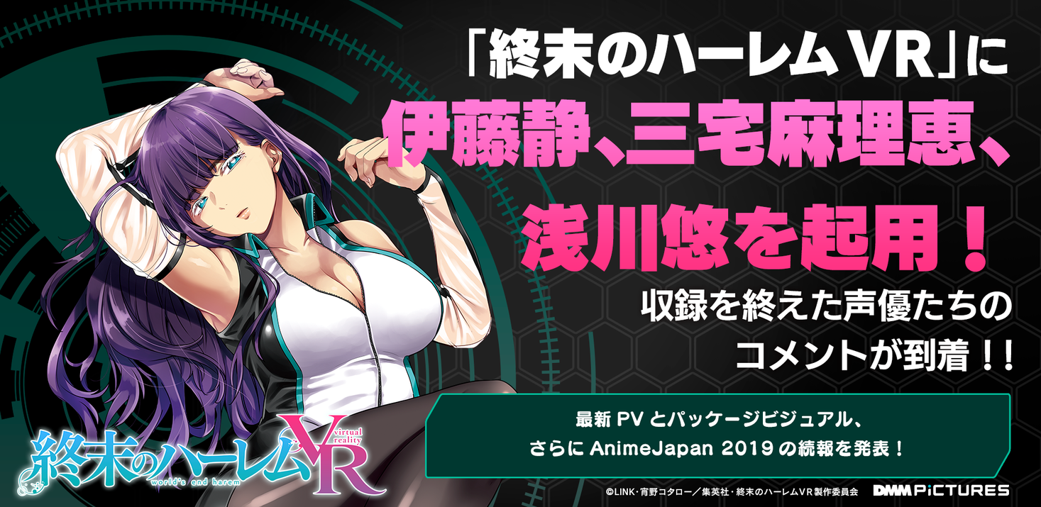 終末のハーレム Vr に伊藤静 三宅麻理恵 浅川悠を起用 収録を終えた声優たちのコメントが到着 合同会社dmm Comのプレスリリース