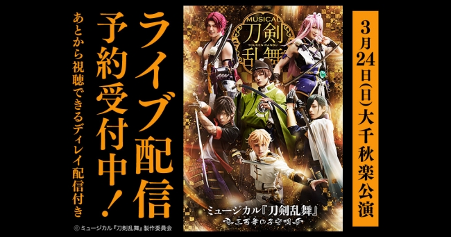 ミュージカル 刀剣乱舞 三百年の子守唄 3月24日大千秋楽公演をdmm Comで独占ライブ配信 合同会社dmm Comのプレスリリース