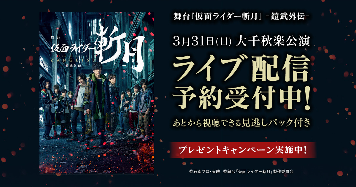 舞台 仮面ライダー斬月 鎧武外伝 3月31日大千秋楽公演をdmm Comでライブ配信 後日同映像を再ライブ ディレイ配信で楽しめる 見逃しパック 付き 合同会社dmm Comのプレスリリース