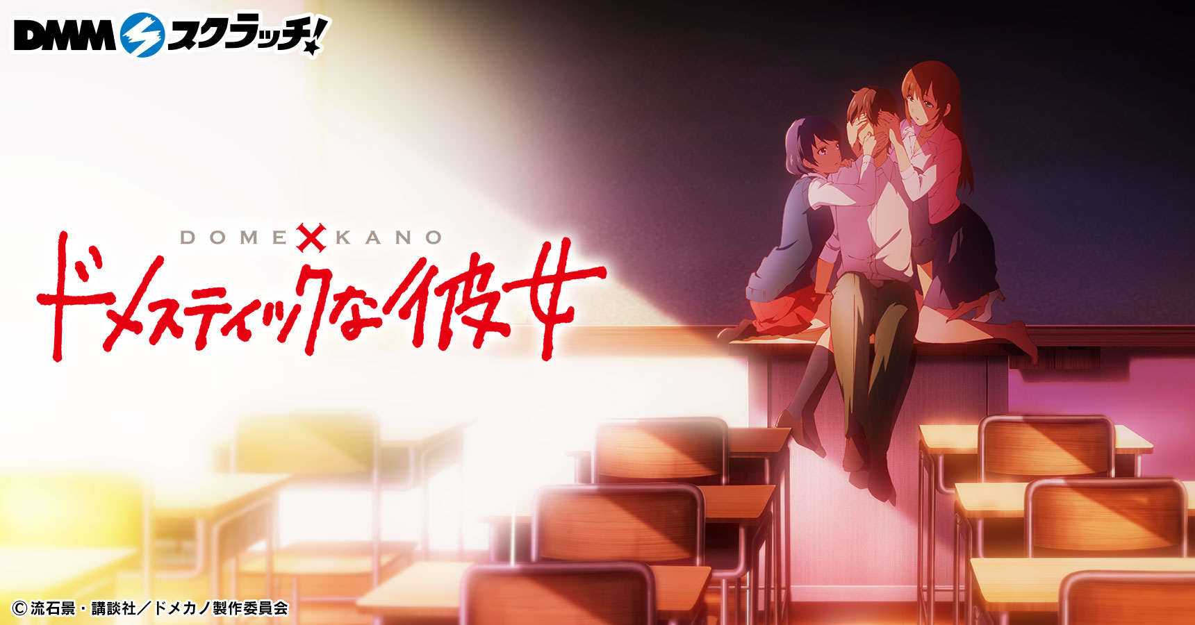 Dmmスクラッチ にて ドメスティックな彼女 スクラッチ を発売開始 壁ドンテーマの描き起こしビジュアルを使用した豪華賞品をラインナップ 合同会社dmm Comのプレスリリース