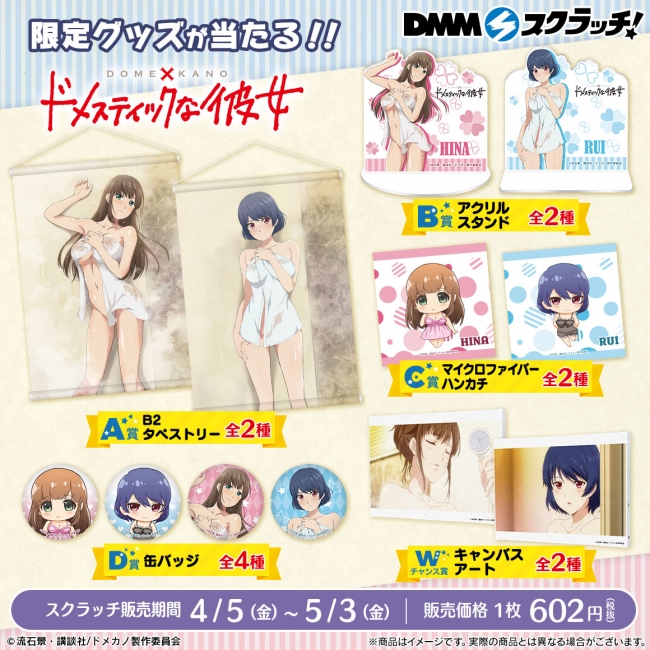 DMMスクラッチ」にて『ドメスティックな彼女 スクラッチ』を発売開始 