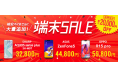 DMMモバイル 端末SALEに格安スマホが大量追加! 期間限定で人気端末が最大20,000円OFF!