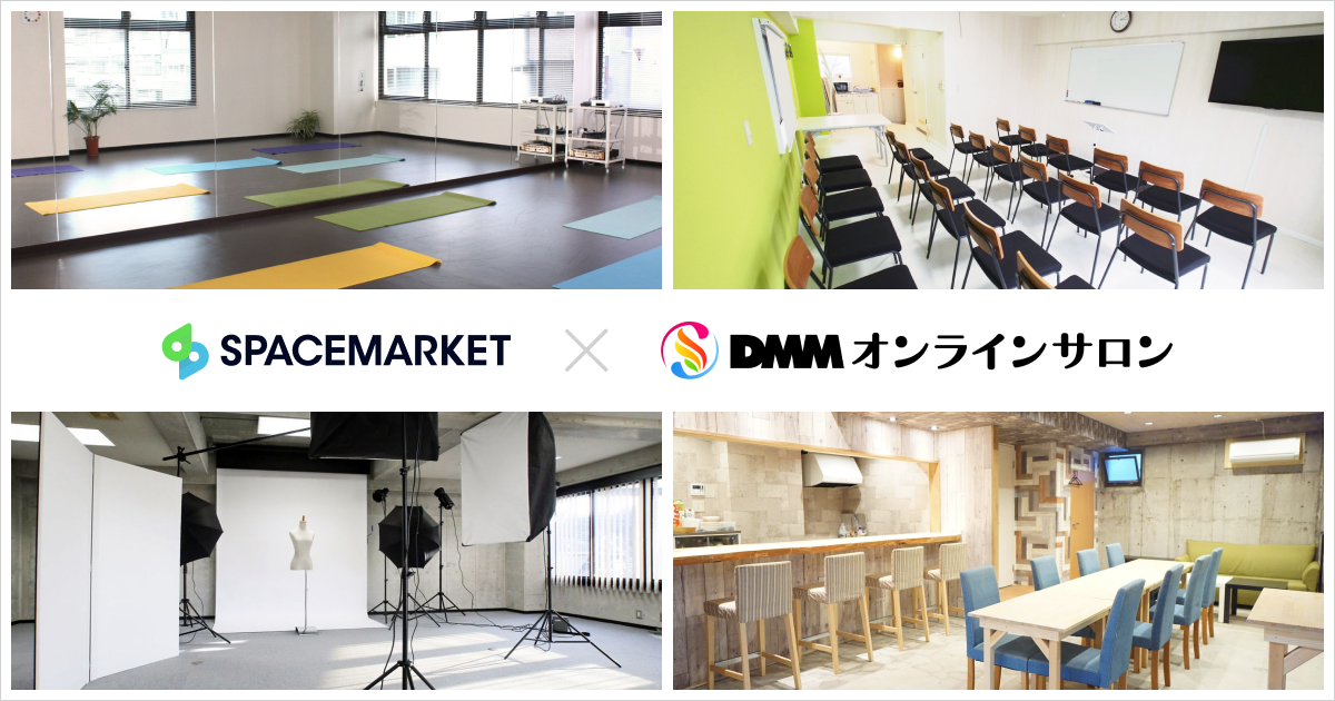 多様化するサロンのニーズに応え全国1万か所以上の会場でイベント開催が可能に！DMM オンラインサロンとスペースマーケットが業務提携　　　　　　　　
