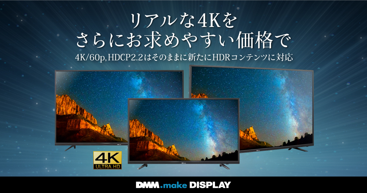 DMM.make 4K DISPLAY 第3弾　4Kディスプレイ（43型/55型/65型）を前モデルより低価格で販売