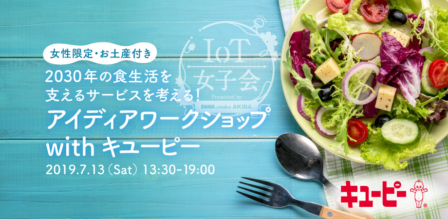 Dmm Make Akiba キユーピー株式会社と30年の食を考えるアイデアワークショップ Iot女子会 を7 13 土 にコラボ開催 合同会社dmm Comのプレスリリース