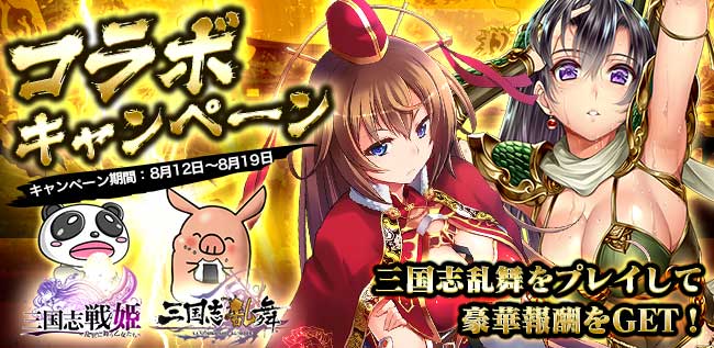 Dmmゲームズ 三国志戦姫 三国志乱舞 限定武将がもらえるコラボキャンペーン実施 合同会社dmm Comのプレスリリース