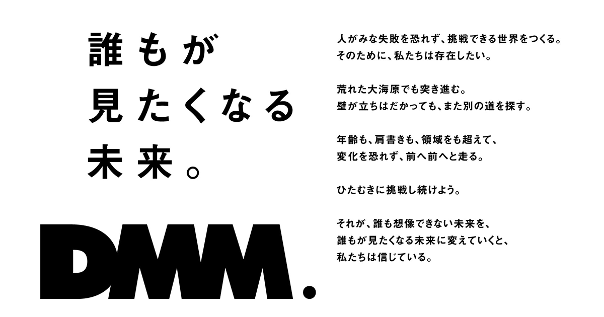 Dmm Com 創業21周年のコーポレートメッセージ 誰もが 見たくなる 未来 そのアイデンティティを体現する 5 Essence とあわせて制定 同時にコーポレートサイトも刷新 合同会社dmm Comのプレスリリース