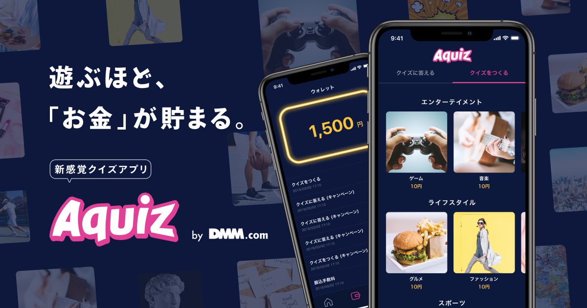 遊ぶほど お金 が貯まるクイズアプリ Aquiz By Dmm Com Ios版をリリース 2019年7月22日 月 より 合同会社dmm Comのプレスリリース