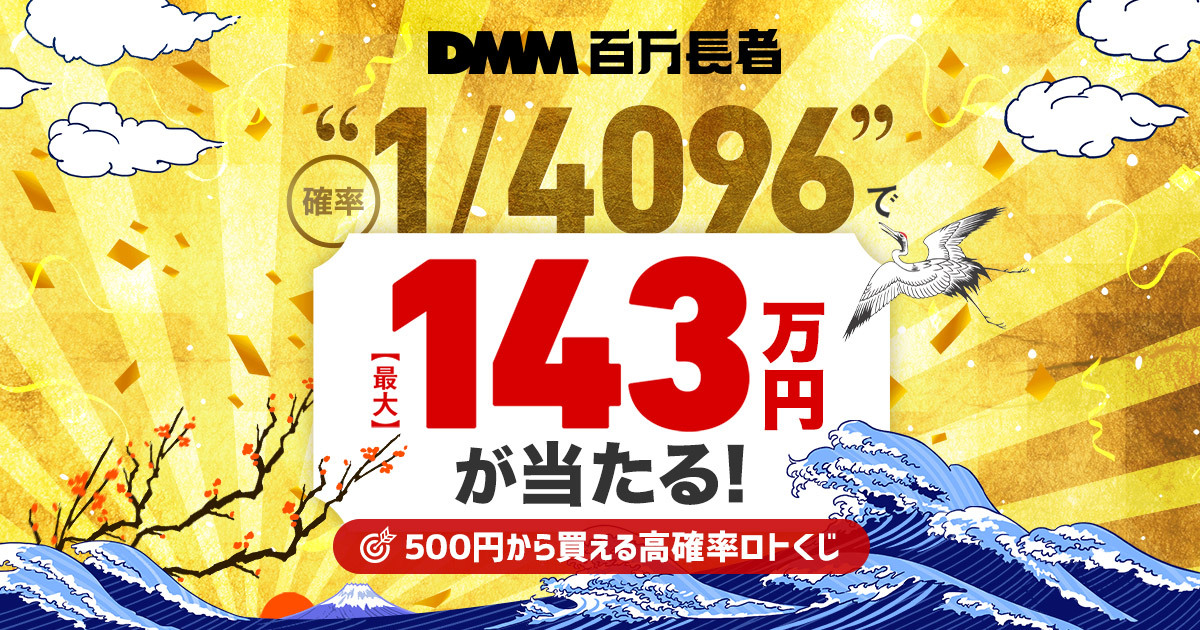 毎回1 4 096の確率で 最大143万円が当たる オートレースくじ Dmm百万長者 サービス提供開始 合同会社dmm Comのプレスリリース