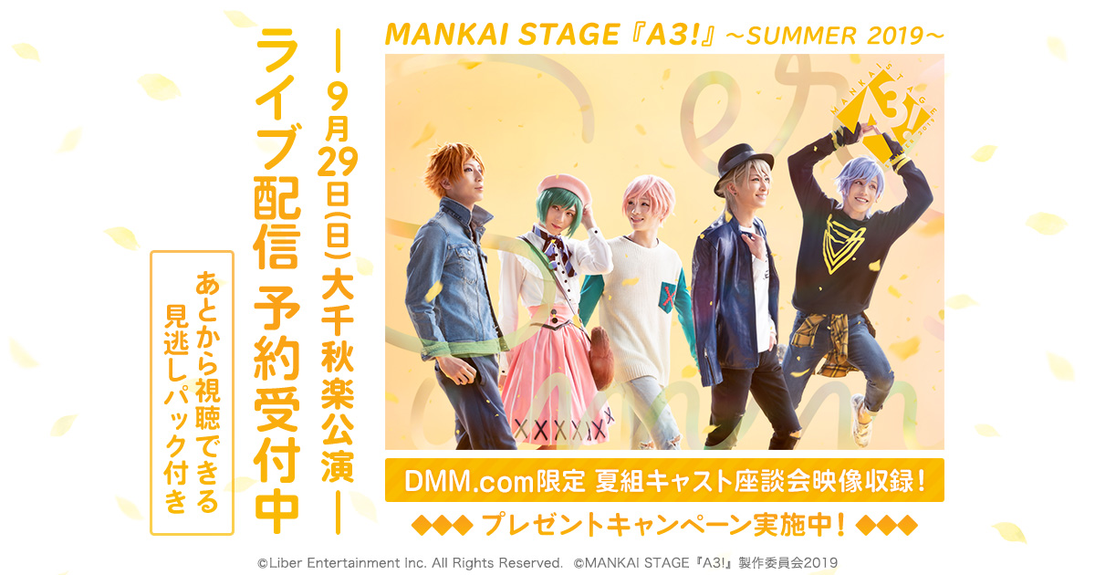 MANKAI STAGE『A3!』～SUMMER 2019～9月29日大千秋楽公演をDMM.comで ...