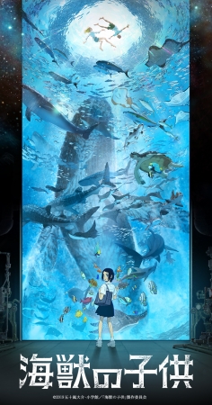 映画『海獣の子供』Blu-ray&DVDがDMM picturesより2020年1月29日に発売