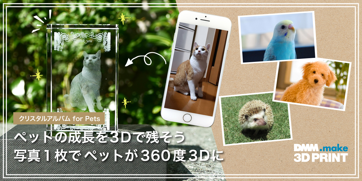 Dmm Make 写真1枚でペットの3dオリジナルグッズを簡単作成 クリスタルアルバム For Pets サービス開始 19年12月17日より 合同会社dmm Comのプレスリリース