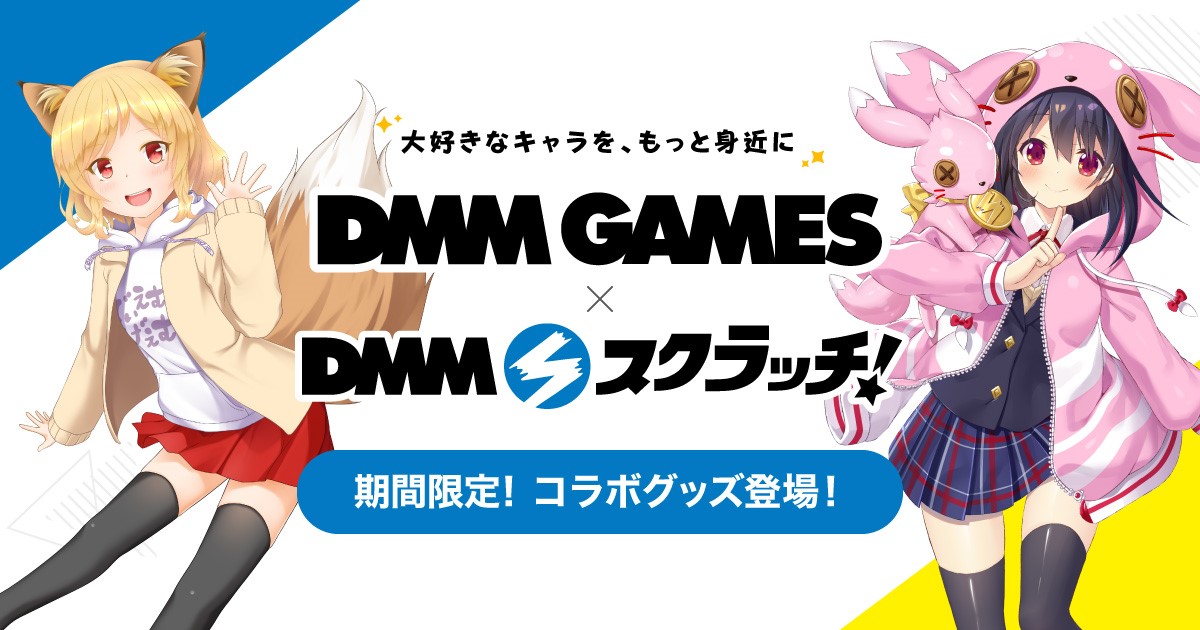 大好きなキャラを もっと身近に Dmm Games Dmmスクラッチの年間コラボ企画開始 Gamesのキャラクター が限定グッズになって続々登場 合同会社dmm Comのプレスリリース