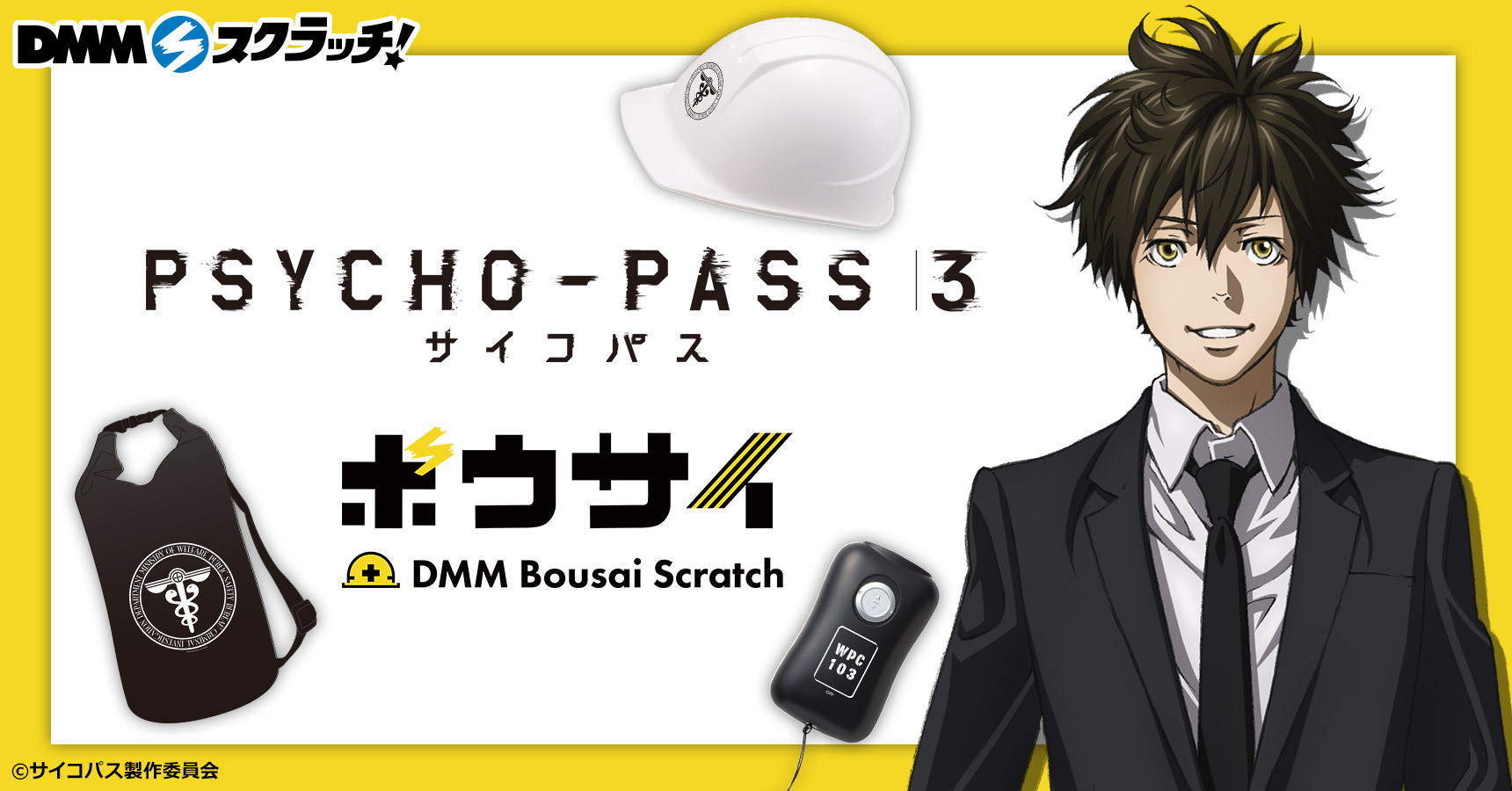 【エンタメ作品×防災グッズ！？】3月30日より期間限定で「PSYCHO-PASS サイコパス 3 防災スクラッチ」販売開始！