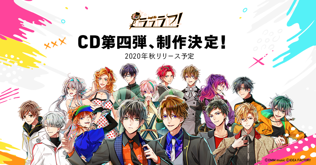 男性声優×お笑いプロジェクト「ラフラフ！-laugh life-」お笑いバトルの結末を描いたドラマ＋楽曲CD第四弾制作決定！配信番組スタート&アプリ制作決定も発表！！