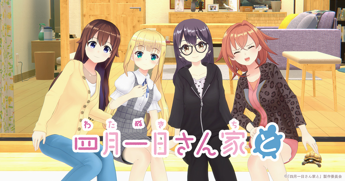 VTuberドラマ「四月一日さん家と」　キャラクターソングアルバムがDMM music よりリリース決定！　4人が歌うドラマOP &EDテーマ曲先行配信も決定！